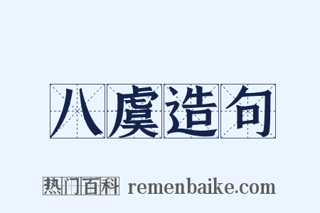 八虞造句是什么意思的图片